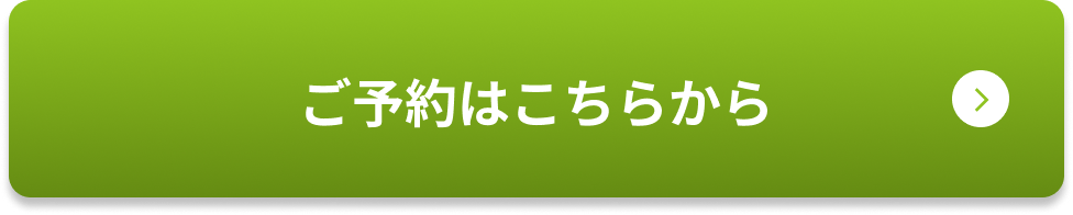 ご予約はこちらから